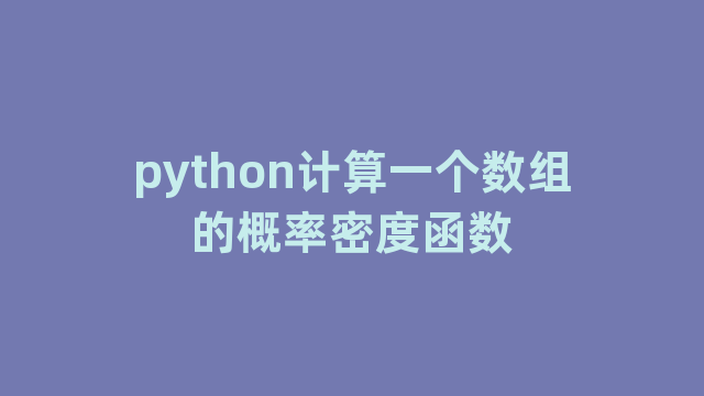 python计算一个数组的概率密度函数