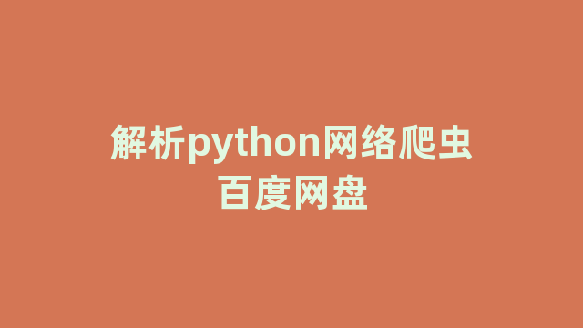 解析python网络爬虫百度网盘