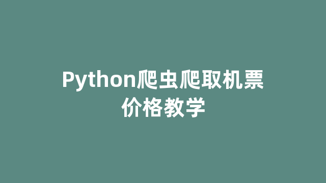 Python爬虫爬取机票价格教学