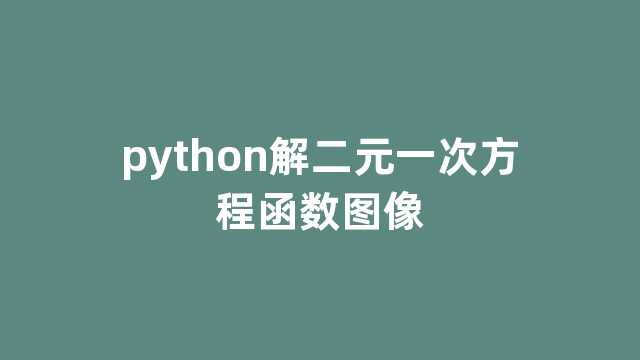 python解二元一次方程函数图像