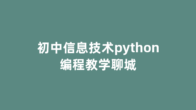 初中信息技术python编程教学聊城
