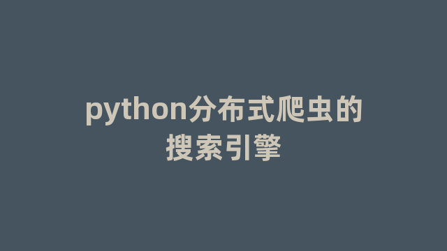 python分布式爬虫的搜索引擎