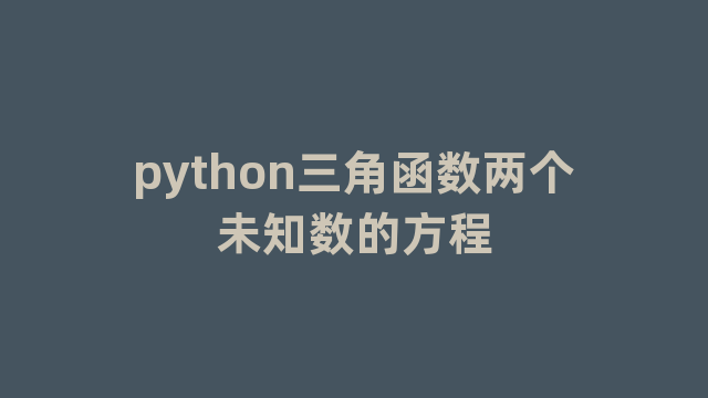 python三角函数两个未知数的方程