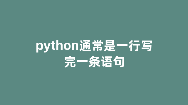 python通常是一行写完一条语句