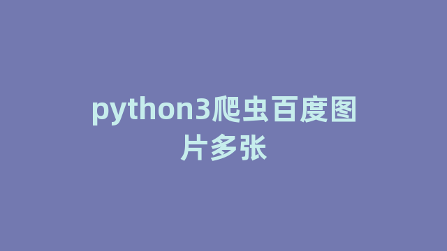 python3爬虫百度图片多张