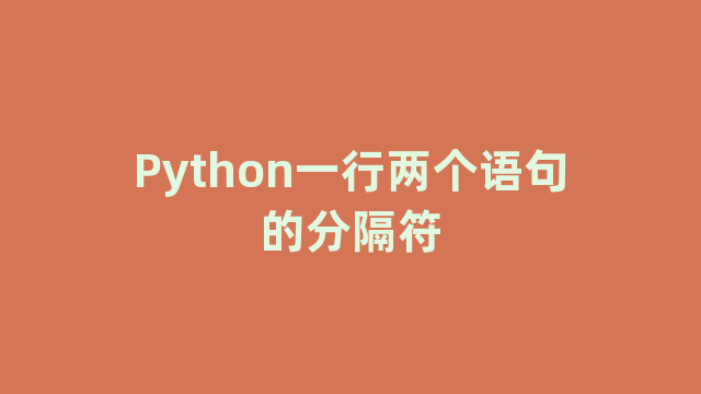 Python一行两个语句的分隔符