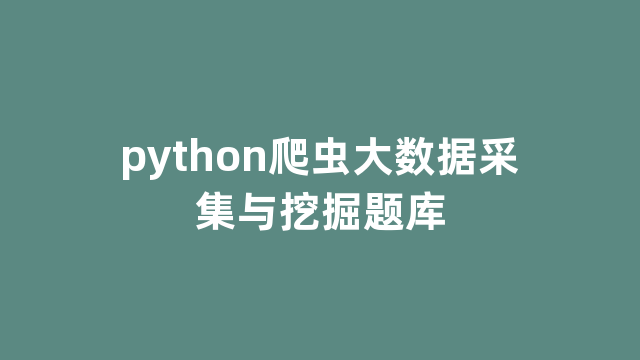 python爬虫大数据采集与挖掘题库