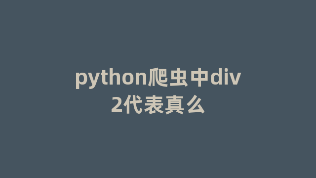 python爬虫中div2代表真么