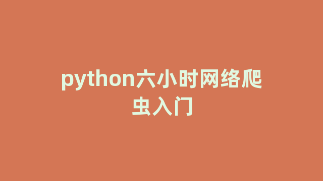 python六小时网络爬虫入门