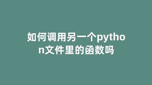 如何调用另一个python文件里的函数吗