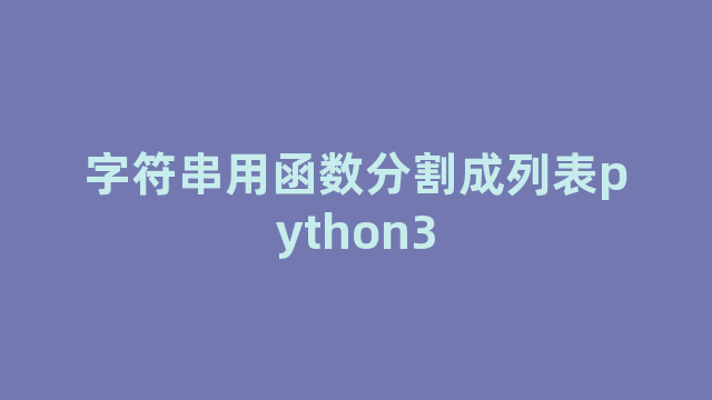 字符串用函数分割成列表python3