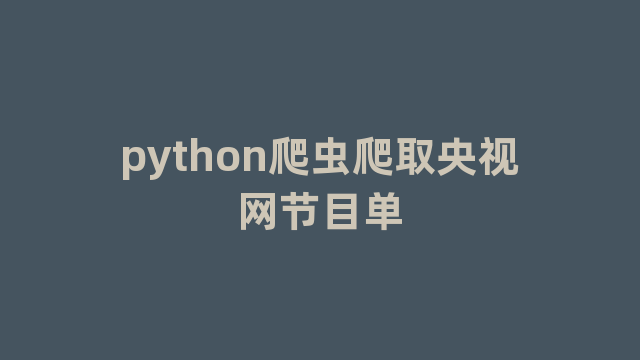 python爬虫爬取央视网节目单