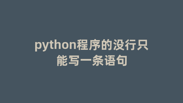 python程序的没行只能写一条语句