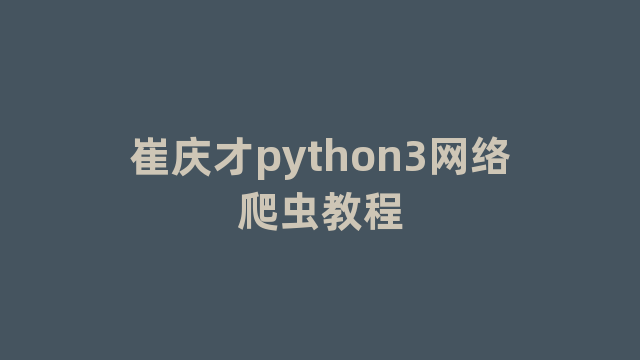 崔庆才python3网络爬虫教程