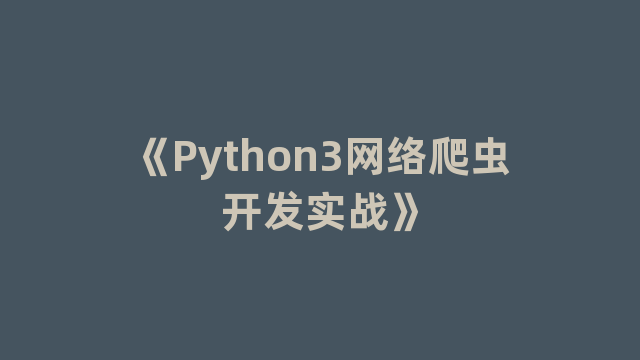 《Python3网络爬虫开发实战》