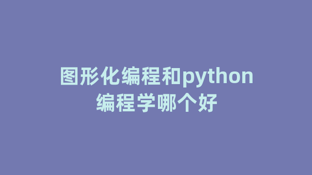 图形化编程和python编程学哪个好