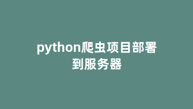 python爬虫项目部署到服务器