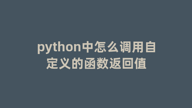 python中怎么调用自定义的函数返回值