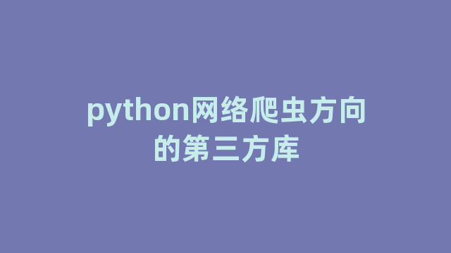 python网络爬虫方向的第三方库