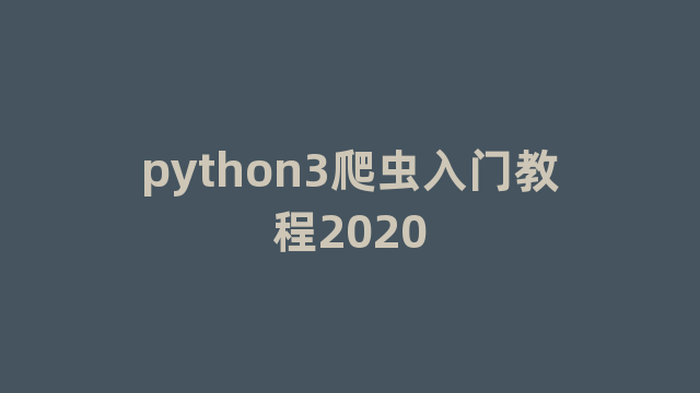 python3爬虫入门教程2020
