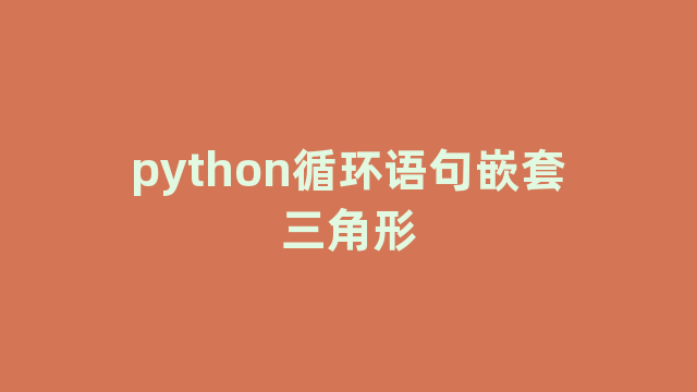 python循环语句嵌套三角形