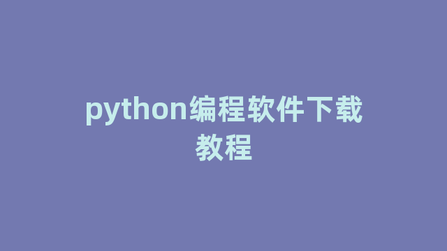 python编程软件下载教程
