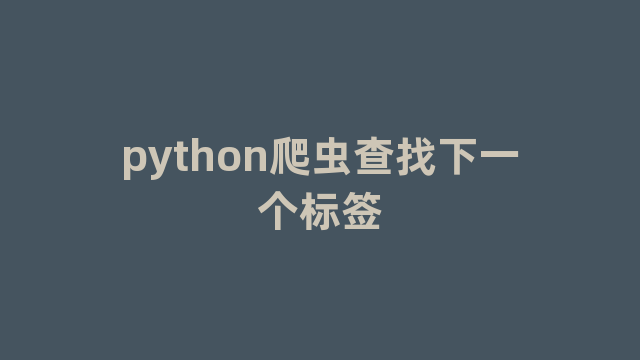 python爬虫查找下一个标签