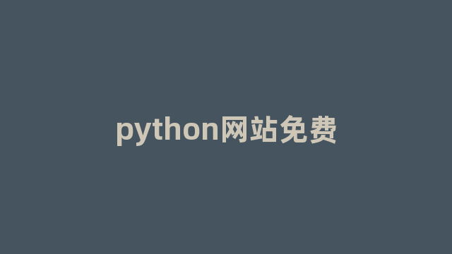 python网站免费