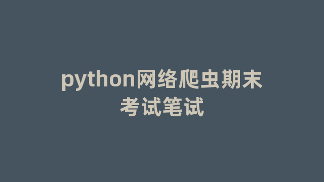 python网络爬虫期末考试笔试