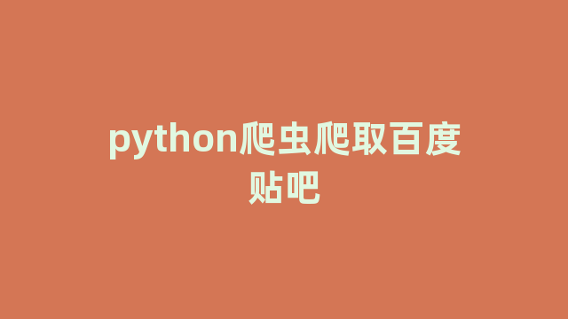 python爬虫爬取百度贴吧