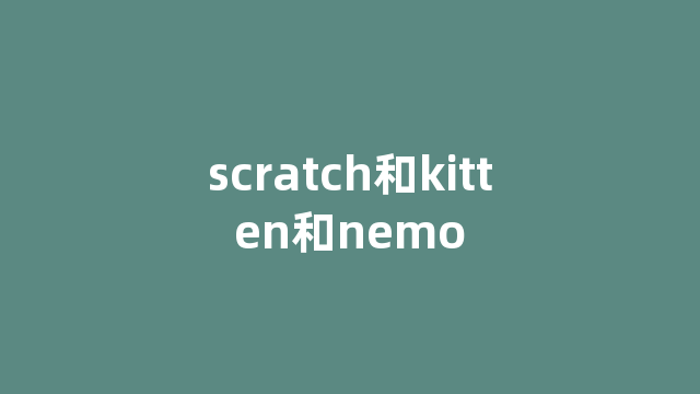 scratch和kitten和nemo scratch和kitten和nemo