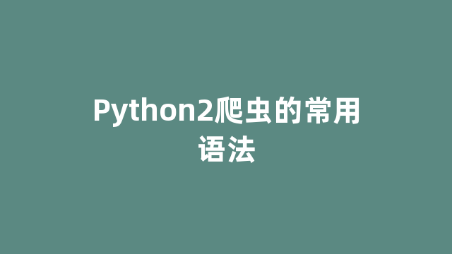 Python2爬虫的常用语法