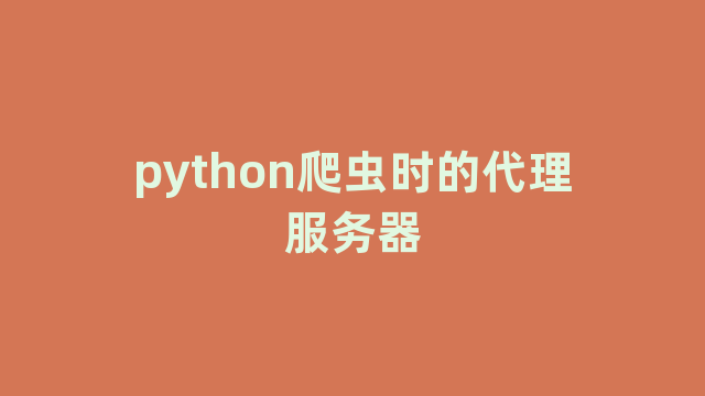 python爬虫时的代理服务器