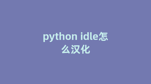 python idle怎么汉化