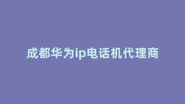 成都华为ip电话机代理商