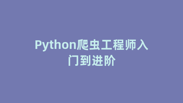 Python爬虫工程师入门到进阶