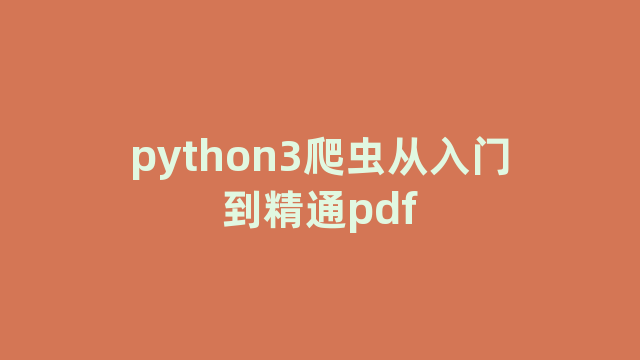 python3爬虫从入门到精通pdf