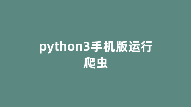 python3手机版运行爬虫