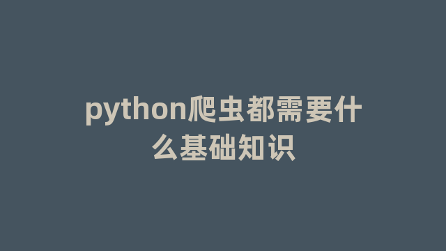 python爬虫都需要什么基础知识