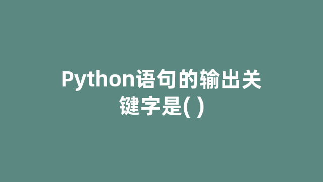 Python语句的输出关键字是( )