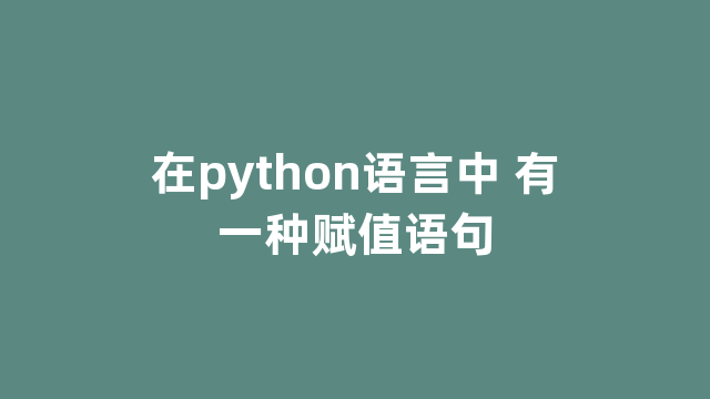 在python语言中 有一种赋值语句