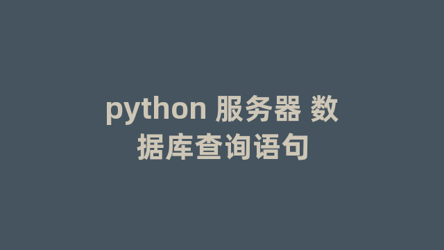 python 服务器 数据库查询语句