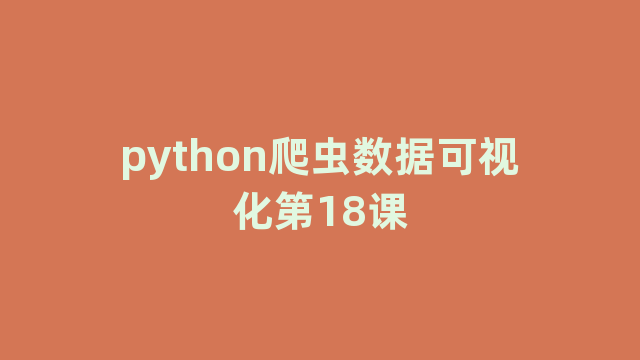 python爬虫数据可视化第18课