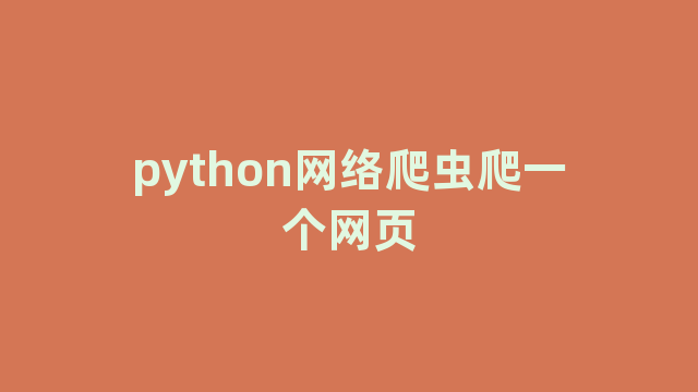 python网络爬虫爬一个网页