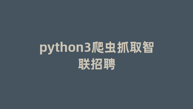 python3爬虫抓取智联招聘