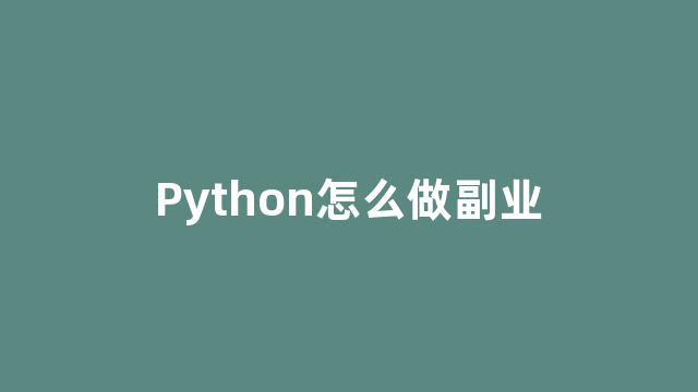 Python怎么做副业