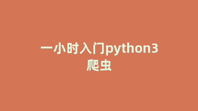 一小时入门python3爬虫