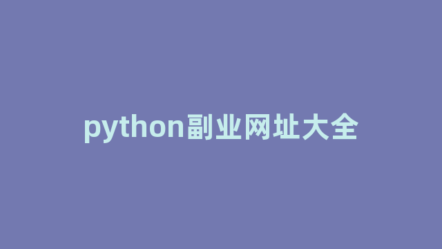 python副业网址大全