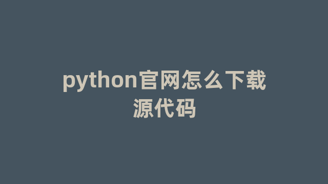 python官网怎么下载源代码