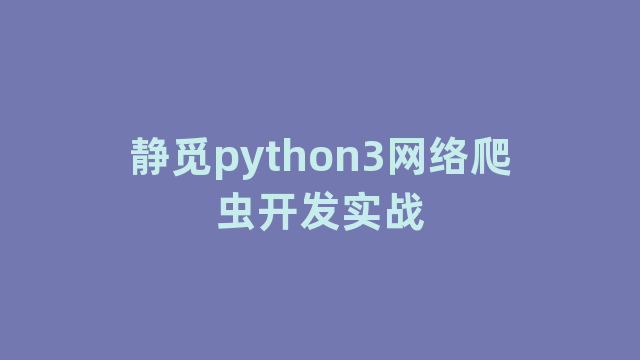 静觅python3网络爬虫开发实战